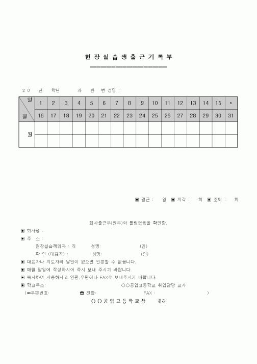 (중/고등학교)현장실습생 출근기록부
