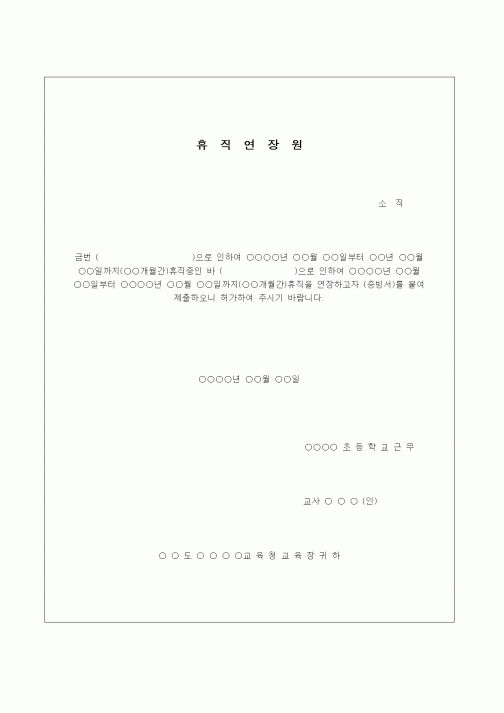 (초등학교)휴직연장원(교사)