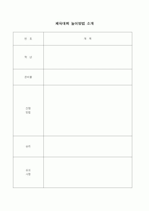 (초등학교)체육대회 놀이방법 소개