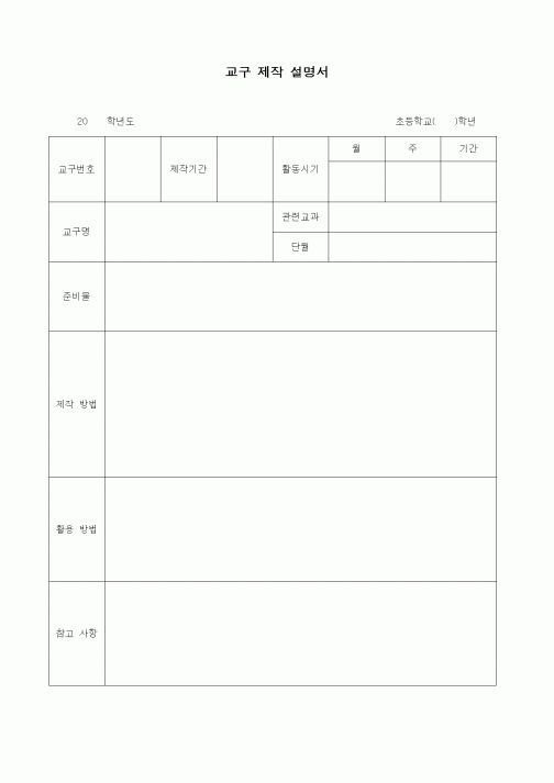 (초등학교)교구 제작 설명서