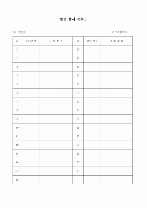 (초등학교)월중 행사 계획표