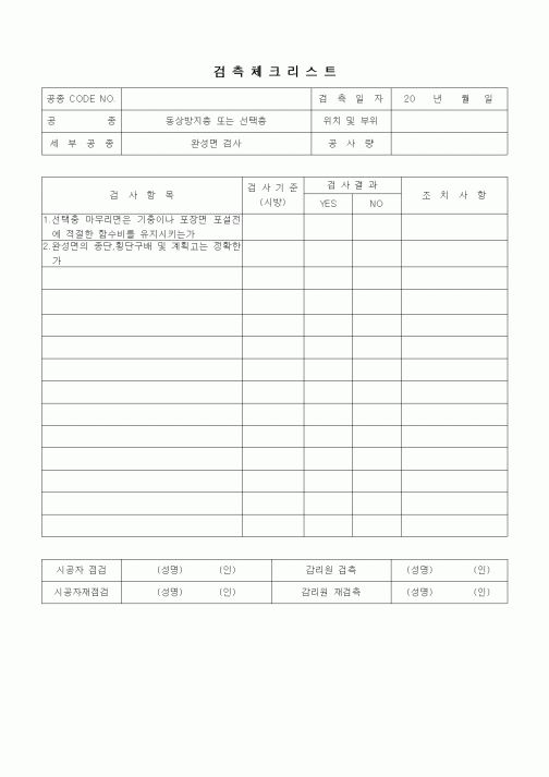 (품질관리)검측체크리스트(동상방지층 또는 선택충1)