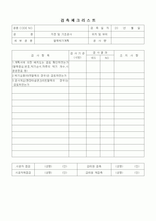 (품질관리)검측체크리스트(말뚝박기계획)1