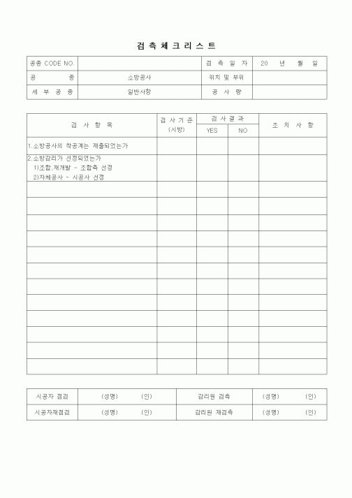 (품질관리)검측체크리스트(소화설비공사,일반사항◎)