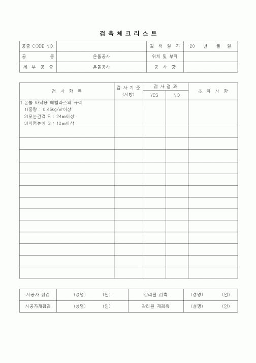 (품질관리)검측체크리스트(온돌공사,온돌공사)