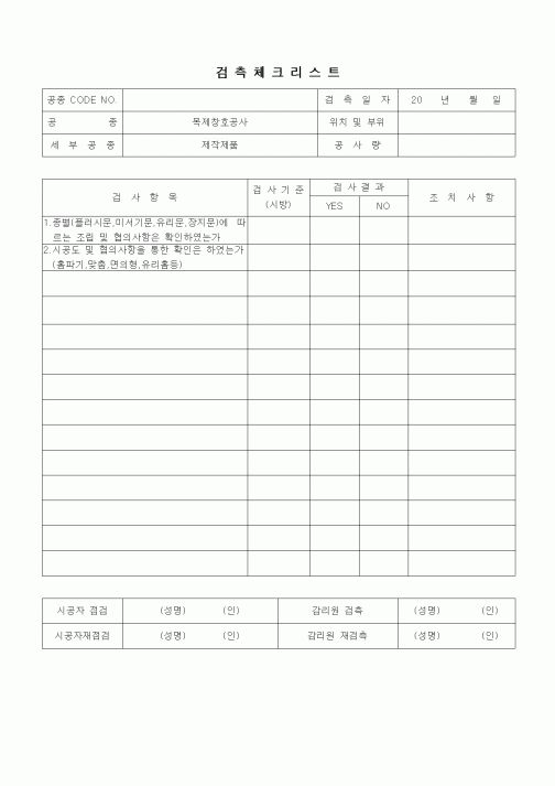 (품질관리)검측체크리스트(창호공사,제작제품)