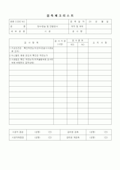(품질관리)검측체크리스트(방수방습공사,시공)