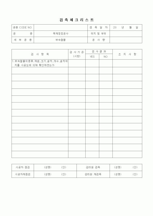 (품질관리)검측체크리스트(창호공사,부속철물)
