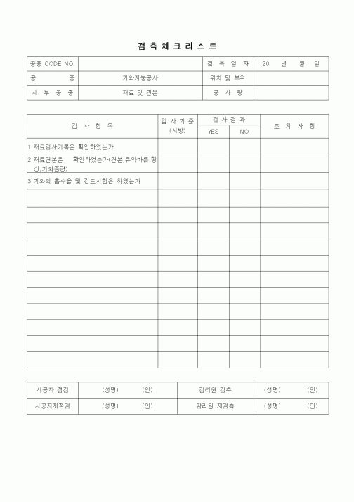 (품질관리)검측체크리스트(동판잇기공사,기와지붕공사,석면슬레이트공사,홈통공사,재료및견본1)