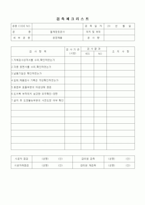 (품질관리)검측체크리스트(창호공사,철제창호,공장제품)