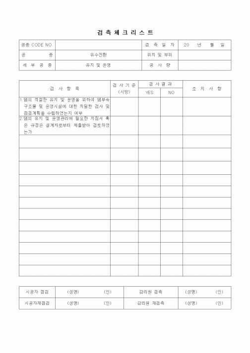 (품질관리)검측체크리스트(일반사항,유수전환,유지 및 운영)