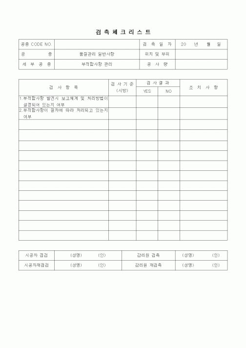 (품질관리)검측체크리트(부적합 사항관리)