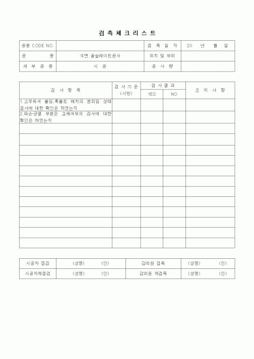 (품질관리)검측체크리트(동판잇기공사,기와지붕공사,석면슬레이트공사,홈통공사,시공)