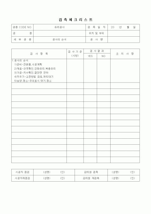 (품질관리)검측체크리트(창호공사,공사의 순서)