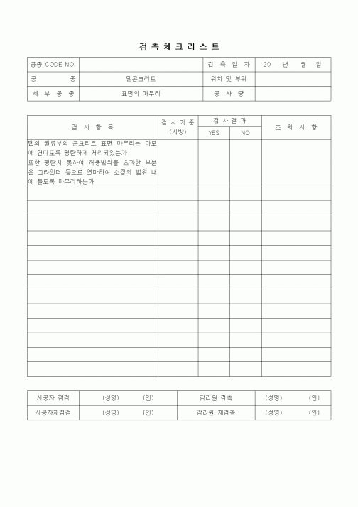 (품질관리)검측체크리스트( 일반사항,댐콘크리트,표면의 마무리)