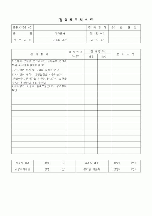 (품질관리)검측체크리스트(기타공사,곤돌라공사)