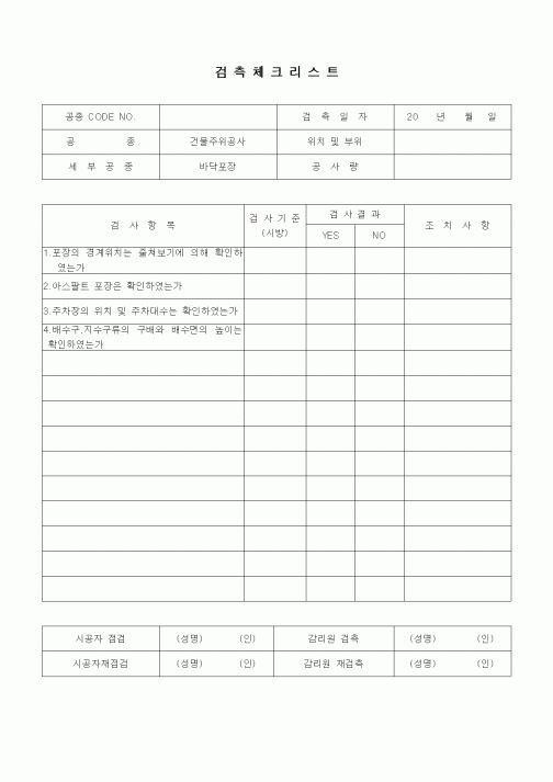 (품질관리)검측체크리스트(기타공사,바닥포장)