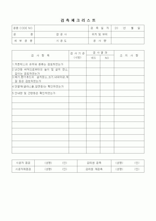 (품질관리)검측체크리스트(기타공사,잡공사 시공도)