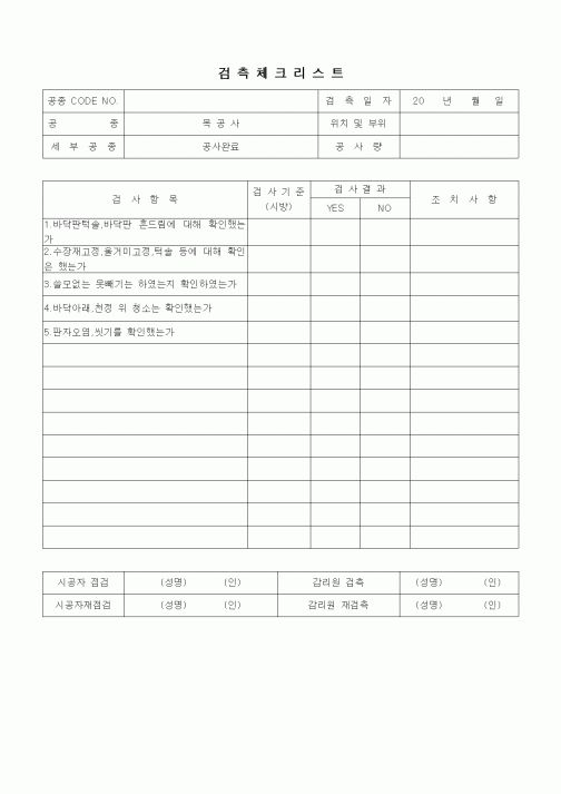 (품질관리)검측체크리스트(목공사 내장공사,공사완료)