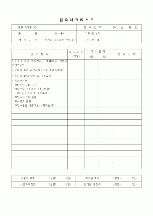 (품질관리)검측체크리스트(방수방습공사,수용성 아스팔트 방수공사)