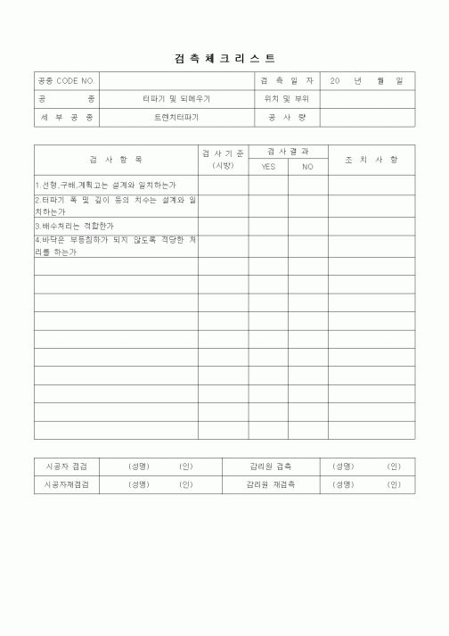 (품질관리)검측체크리스트(부대토목공사,트레치터파기)
