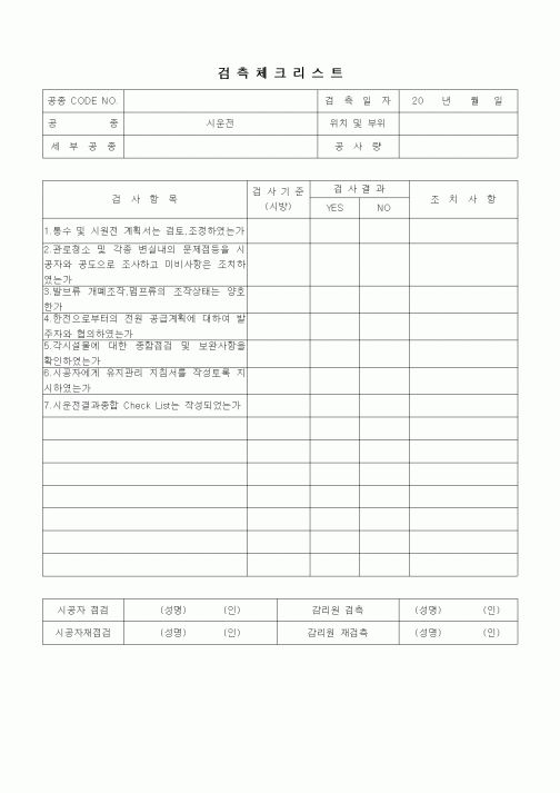 (품질관리)검측체크리스트(상하수도공사,시운전,시운전)