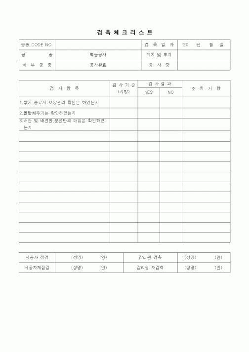 (품질관리)검측체크리스트(시멘트벽돌공사,내화벽돌공사,공사완료)