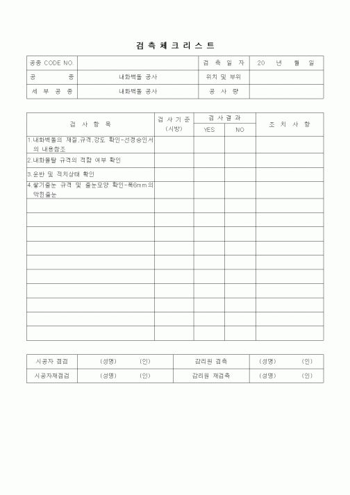 (품질관리)검측체크리스트(시멘트별돌공사,내화벽돌공사,내화벽돌쌓기)