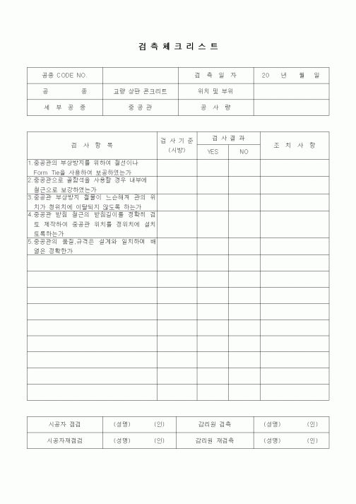 (품질관리)검측체크리스트(일반사항,교량상판콘크리트,중공관)