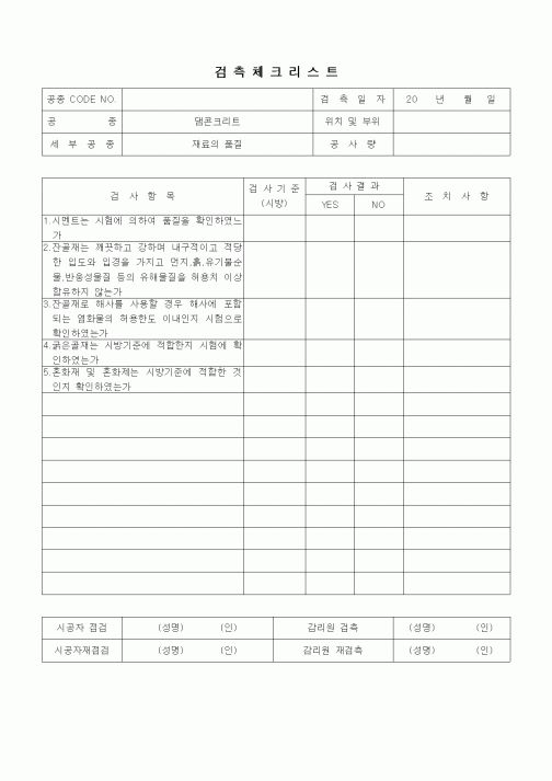 (품질관리)검측체크리스트(일반사항,댐콘크리트,재료의 품질)