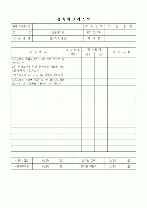 (품질관리)검측체크리스트(일반사항,댐콘크리트,콘크리트생산)