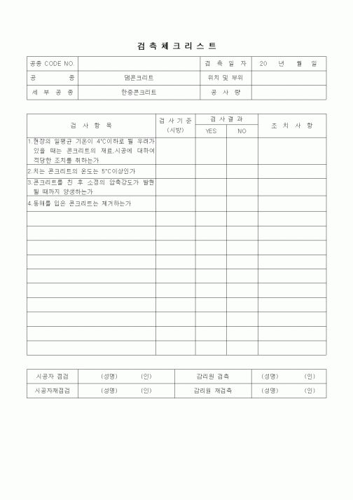 (품질관리)검측체크리스트(일반사항,댐콘크리트,한중콘크리트)