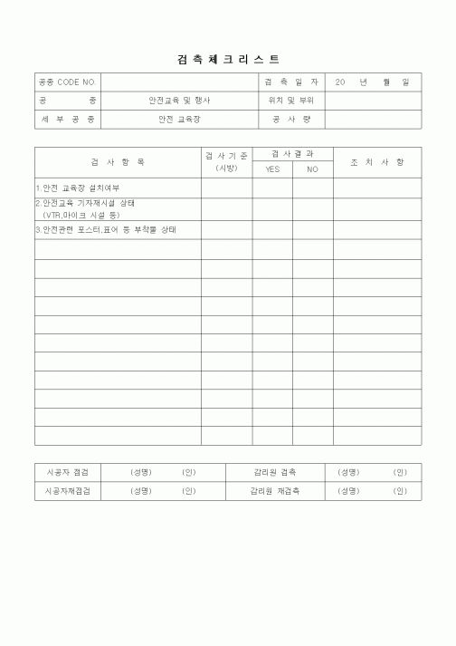 (품질관리)검측체크리스트(일반사항,안전교육장)
