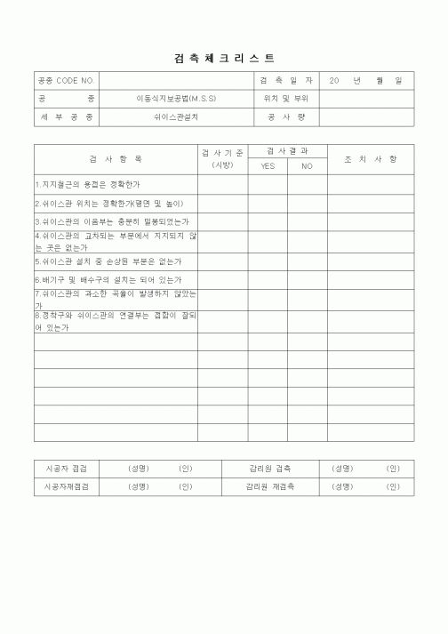 (품질관리)검측체크리스트(일반사항,이동식지보공법(MSS),쉬이스관설치)