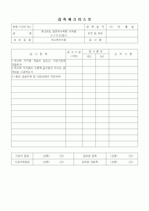 (품질관리)검측체크리스트(일반사항,콘크리트 표면차수벽 석괴댐(CFRD)공사,차수벽지지층)