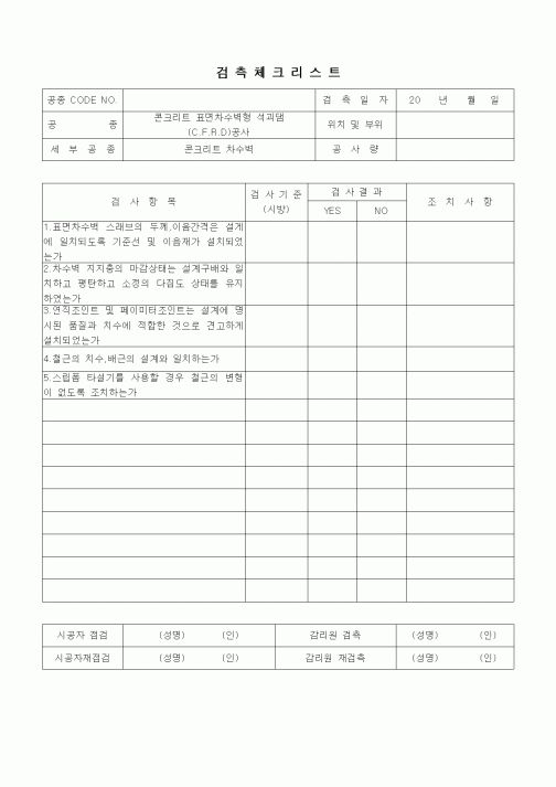 (품질관리)검측체크리스트(일반사항,콘크리트 표면차수벽 석괴댐(CFRD)공사,콘크리트차수벽)