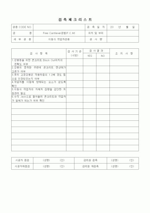 (품질관리)검측체크리스트(일반사항,FreeCantilever공법(FCM),이동식 작업차 운용)
