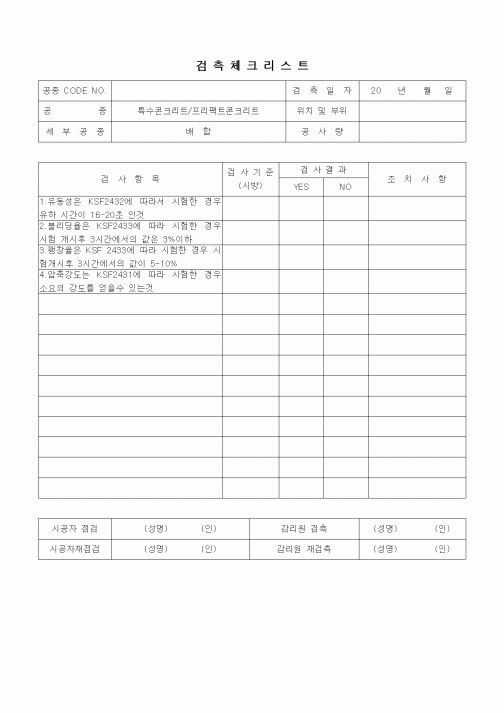 (품질관리)검측체크리스트(일반토목공사,특수콘크리트공,프리팩트콘크리트-배합)