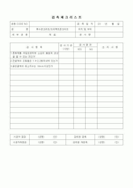 (품질관리)검측체크리스트(일반토목공사,특수콘크리트공,프리팩트콘크리트-재료)