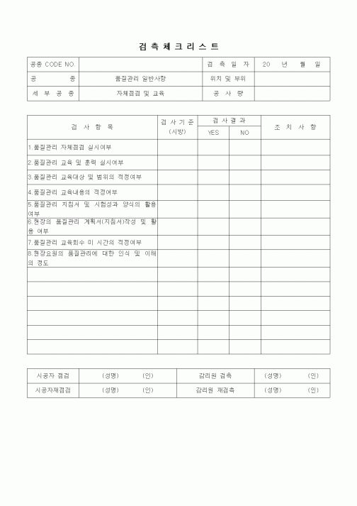 (품질관리)검측체크리스트(자체점검 및 교육)