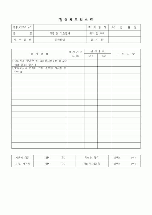 (품질관리)검측체크리스트(지정 및 기초공사,말뚝중심)