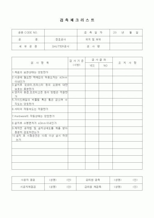 (품질관리)검측체크리스트(창호공사,SHUTTER공사)