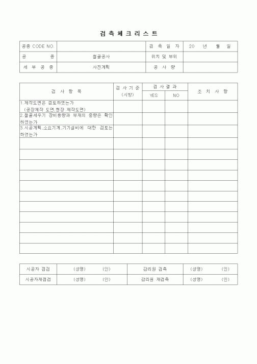 (품질관리)검측체크리스트(철골공사,사전계획)