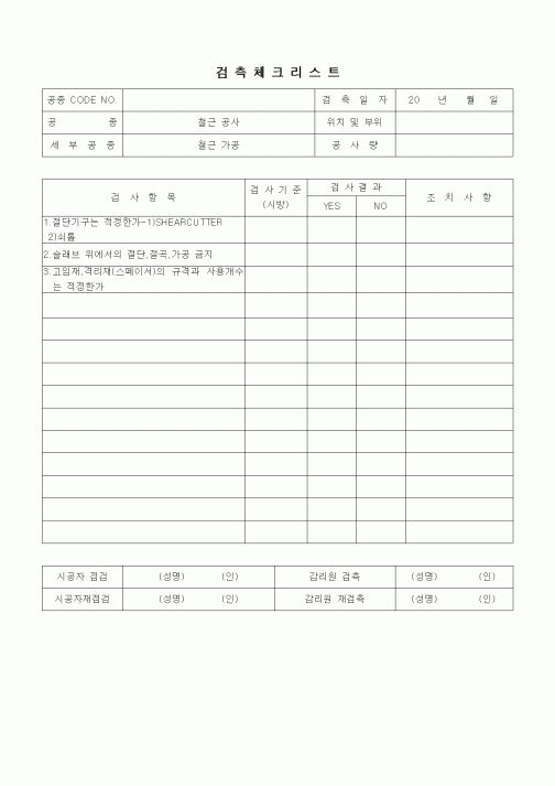 (품질관리)검측체크리스트(철근콘크리트공사,철근가공)