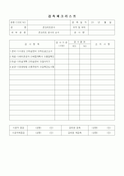 (품질관리)검측체크리스트(철근콘크리트공사,콘크리트 공사의 순서)
