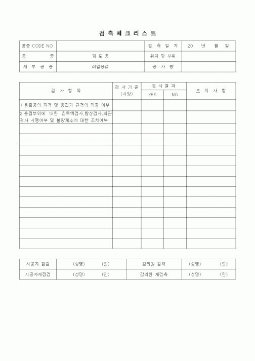 (품질관리)검측체크리스트(철도 및 지하철공사,궤도공,레일용접)