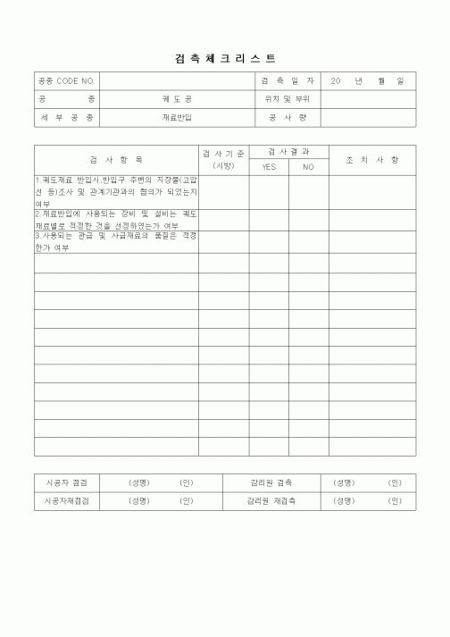 (품질관리)검측체크리스트(철도 및 지하철공사,궤도공,재료반입)