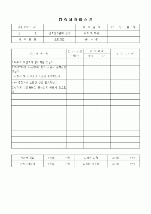 (품질관리)검측체크리스트(총칙,도면검토)