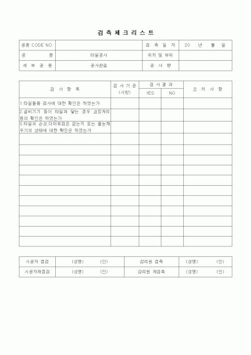 (품질관리)검측체크리스트(타일공사,공사완료)
