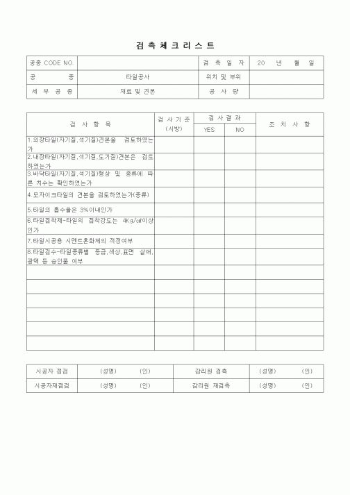 (품질관리)검측체크리스트(타일공사,재료 및 견본)